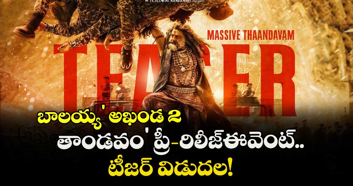 Akhanda 2 Teaser Release:  బాలయ్య' అఖండ 2: తాండవం' ప్రీ-రిలీజ్‌ఈవెంట్.. టీజర్ విడుదల!