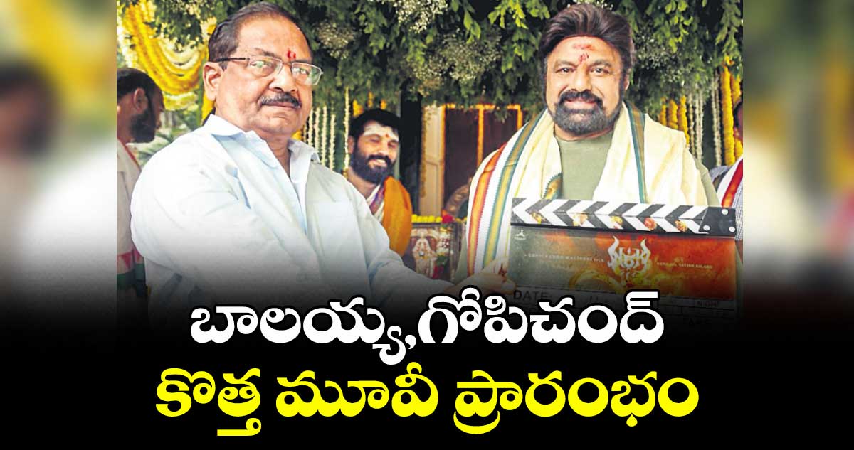 బాలయ్య,గోపిచంద్ కొత్త మూవీ ప్రారంభం