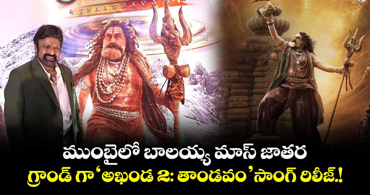 NBK-Akhanda 2: ముంబైలో బాలయ్య మాస్ జాతర.. గ్రాండ్ గా 'అఖండ 2: తాండవం' సాంగ్ రిలీజ్.!