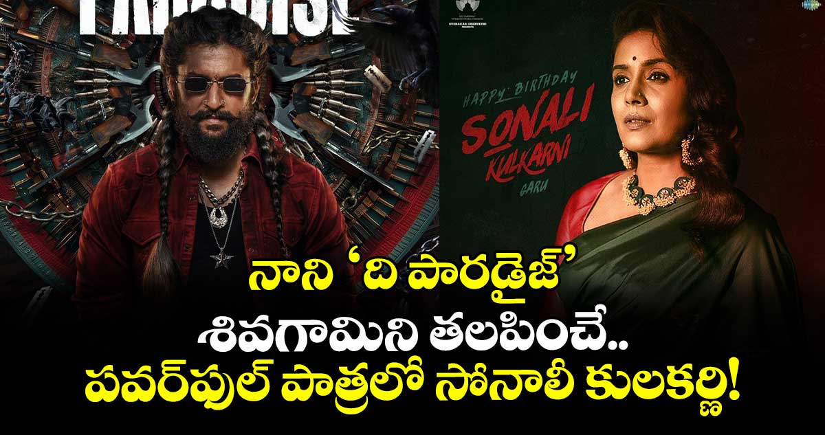  The Paradise : నాని 'ది పారడైజ్': శివగామిని తలపించే పవర్‌ఫుల్ పాత్రలో సోనాలీ కులకర్ణి!