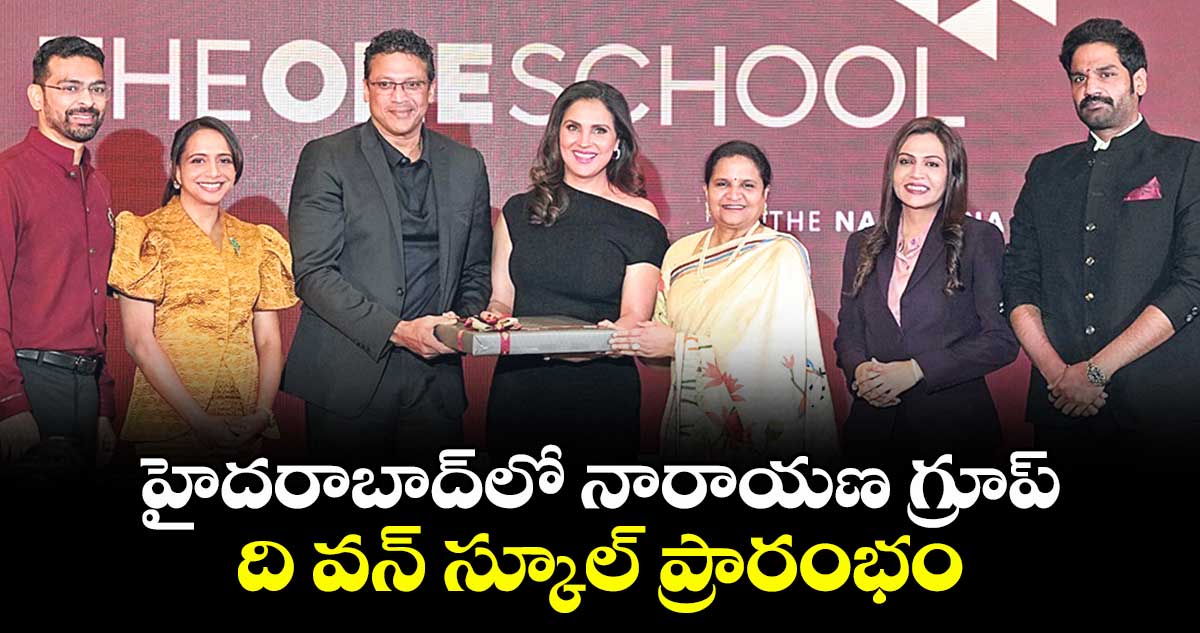 హైదరాబాద్లో నారాయణ గ్రూప్  ది వన్ స్కూల్ ప్రారంభం