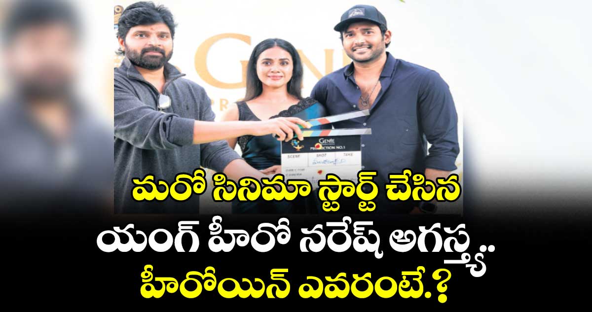 మరో సినిమా స్టార్ట్ చేసిన యంగ్ హీరో నరేష్ అగస్త్య..హీరోయిన్ ఎవరంటే.?