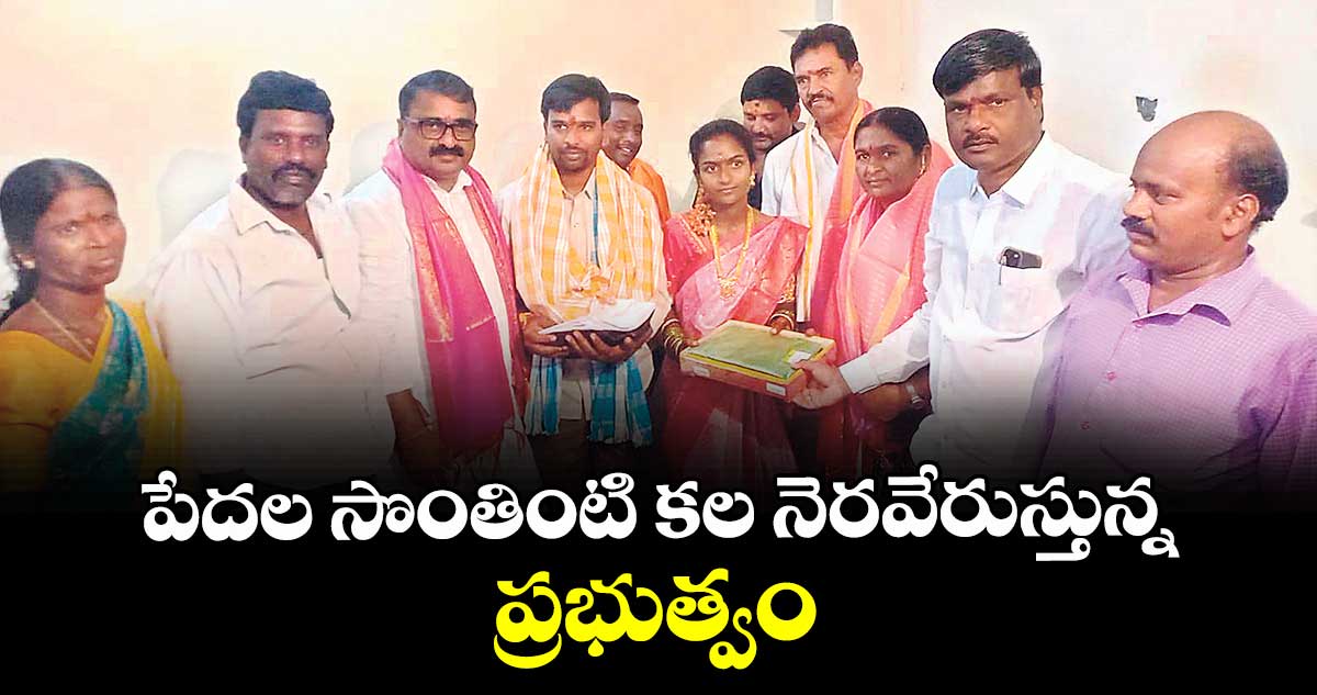 పేదల సొంతింటి కల నెరవేరుస్తున్న ప్రభుత్వం : రాజిరెడ్డి 