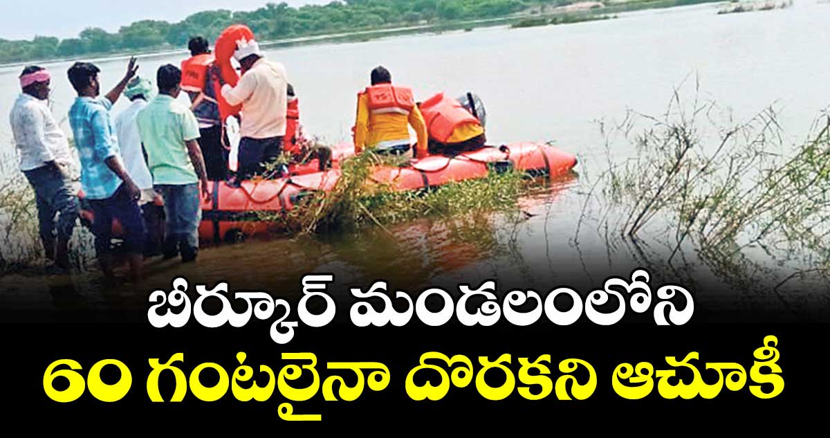 బీర్కూర్ మండలంలోని 60 గంటలైనా దొరకని ఆచూకీ 