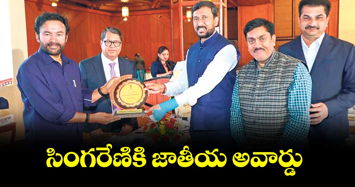 సింగరేణికి  జాతీయ అవార్డు