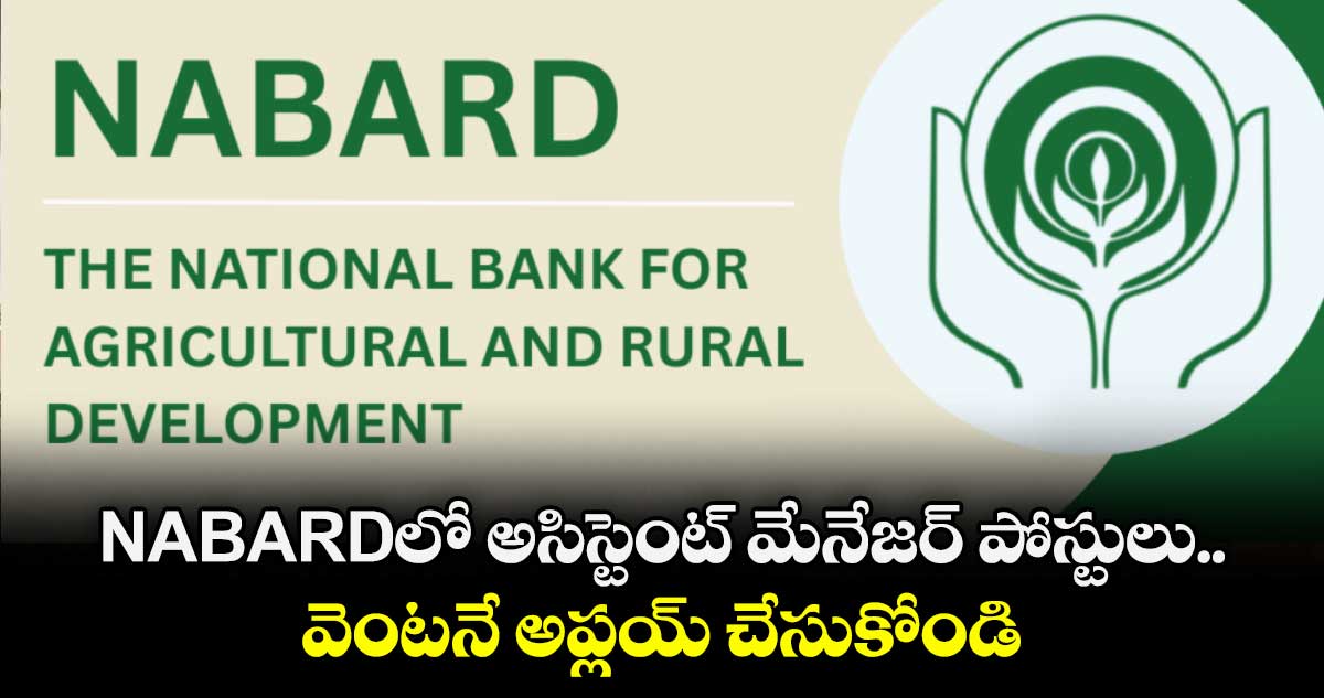 NABARDలో అసిస్టెంట్ మేనేజర్ పోస్టులు.. వెంటనే అప్లయ్ చేసుకోండి.. 
