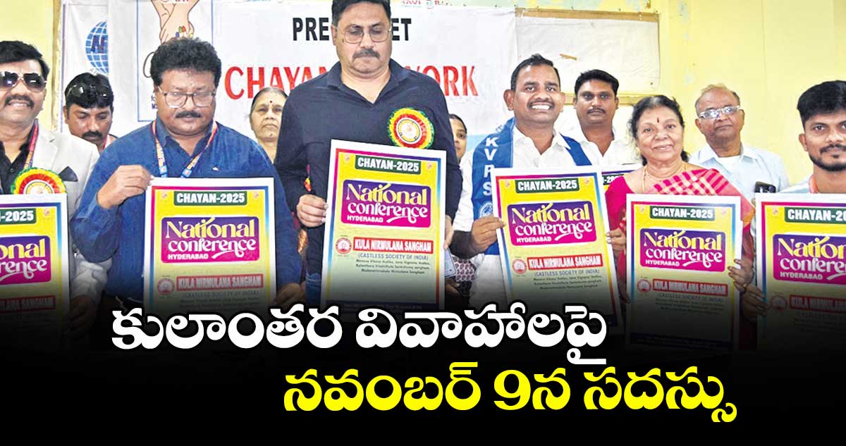 కులాంతర వివాహాలపై నవంబర్ 9న సదస్సు