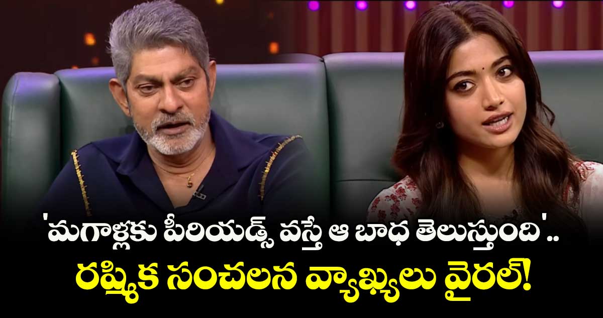 Rashmika: 'మగాళ్లకు పీరియడ్స్ వస్తే ఆ బాధ తెలుస్తుంది'.. రష్మిక సంచలన వ్యాఖ్యలు వైరల్!