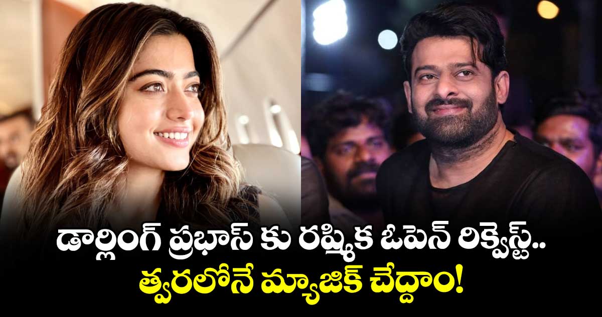  Rashmika : ప్రభాస్‌తో రొమాన్స్ చేయాలని ఉంది.. మనసులో మాటను బయటపెట్టిన రష్మిక !