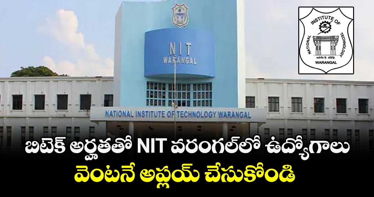 బిటెక్ అర్హతతో NIT వరంగల్లో ఉద్యోగాలు.. వెంటనే అప్లయ్ చేసుకోండి...   