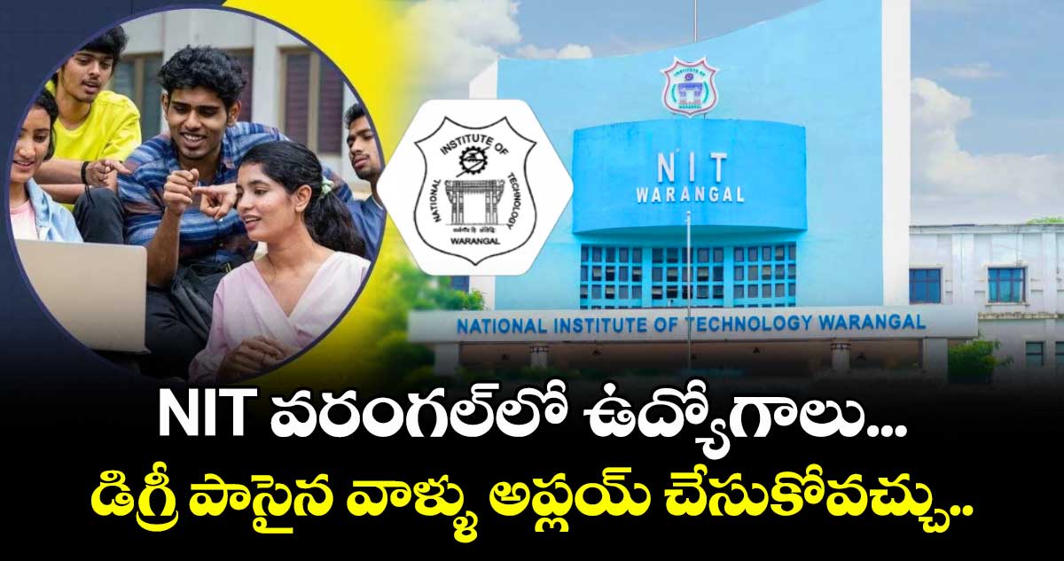 NIT వరంగల్లో ఉద్యోగాలు...  డిగ్రీ పాసైన వాళ్ళు అప్లయ్ చేసుకోవచ్చు.. 