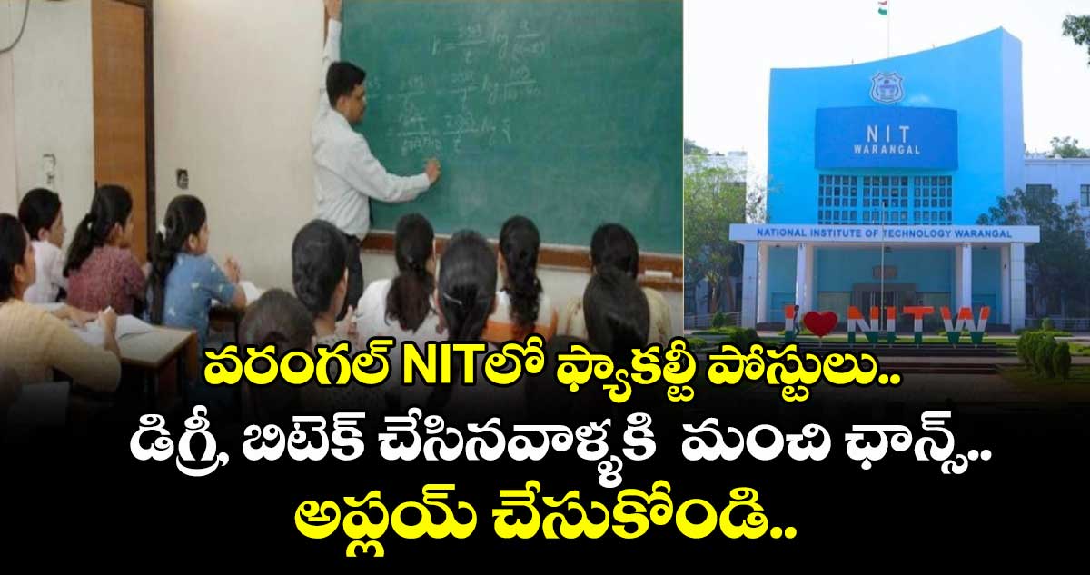  వరంగల్ NITలో ఫ్యాకల్టీ పోస్టులు.. డిగ్రీ, బిటెక్ చేసినవాళ్ళకి  మంచి ఛాన్స్.. అప్లయ్ చేసుకోండి.. 