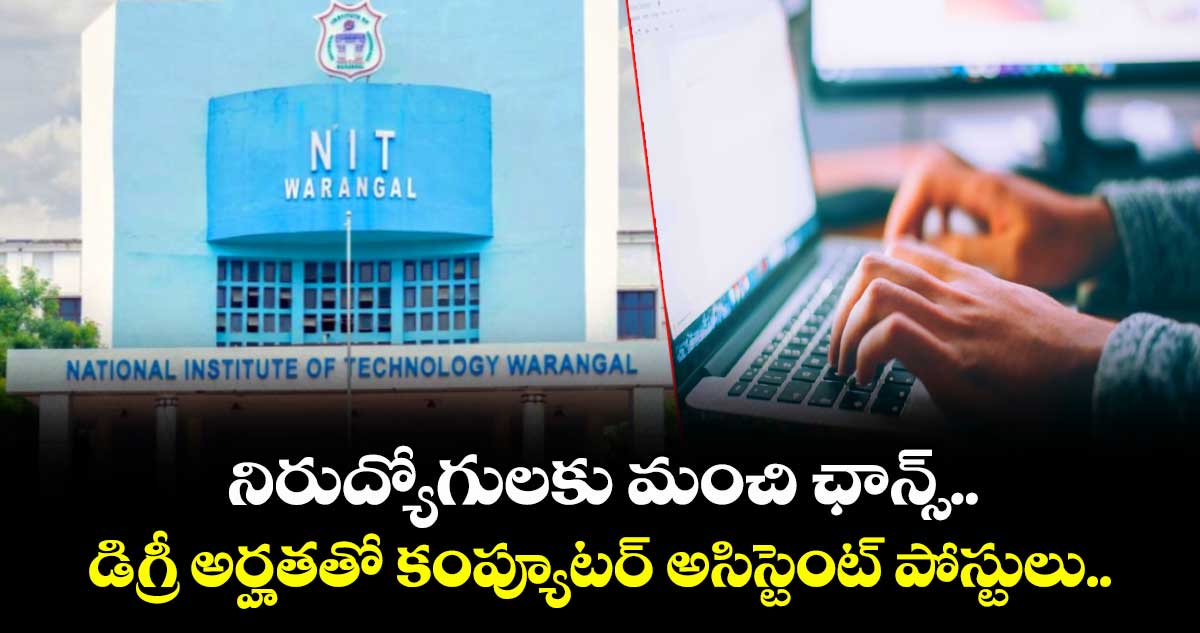 నిరుద్యోగులకు మంచి ఛాన్స్.. డిగ్రీ అర్హతతో కంప్యూటర్ అసిస్టెంట్ పోస్టులు.. 