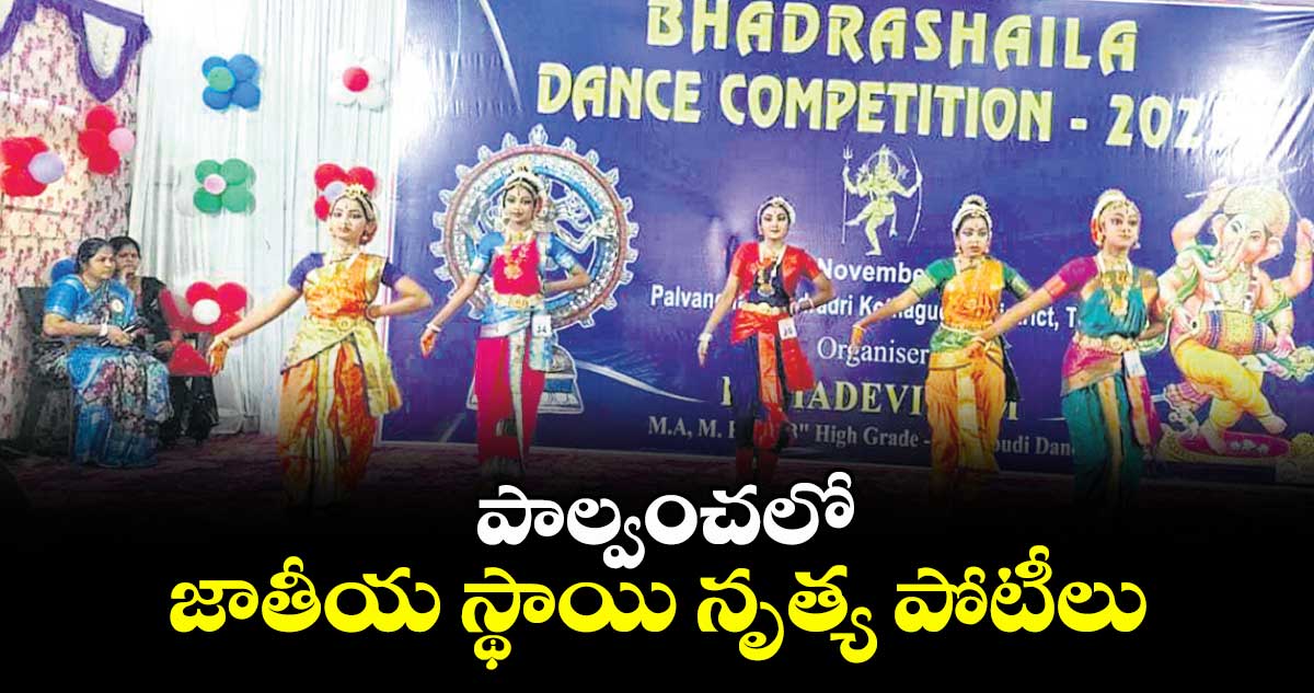 పాల్వంచలో జాతీయ స్థాయి నృత్య పోటీలు