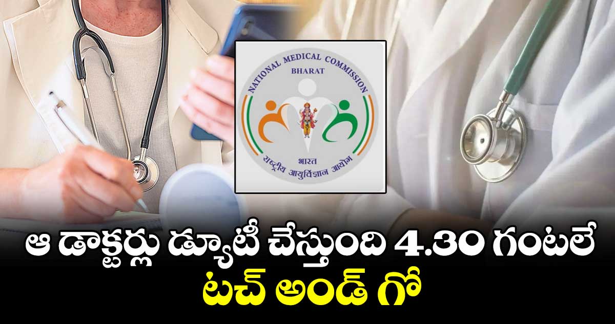 ఆ డాక్టర్లు డ్యూటీ చేస్తుంది 4.30 గంటలే : టచ్ అండ్ గో