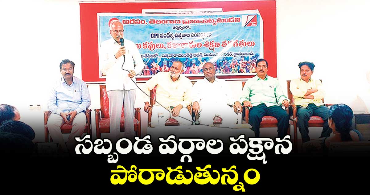 సబ్బండ వర్గాల పక్షాన పోరాడుతున్నం : పల్లా వెంకట్ రెడ్డి