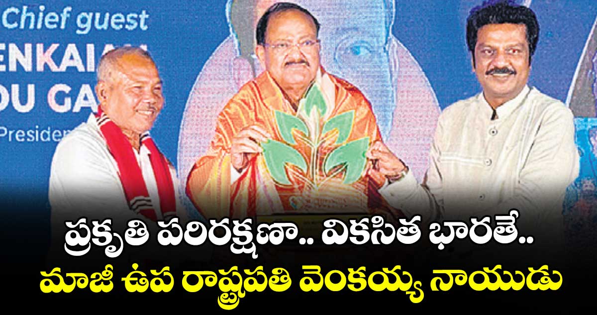 ప్రకృతి పరిరక్షణా.. వికసిత భారతే.. మాజీ ఉప రాష్ట్రపతి వెంకయ్య నాయుడు