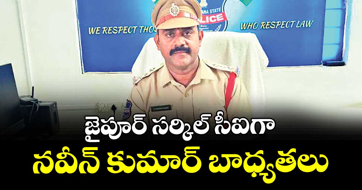 జైపూర్ సర్కిల్ సీఐగా నవీన్ కుమార్ బాధ్యతలు