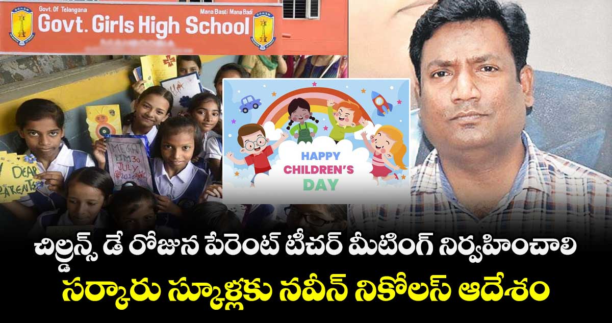 చిల్డ్రన్స్‌ డే రోజున పేరెంట్ టీచర్ మీటింగ్ నిర్వహించాలి..సర్కారు స్కూళ్లకు నవీన్ నికోలస్ ఆదేశం 
