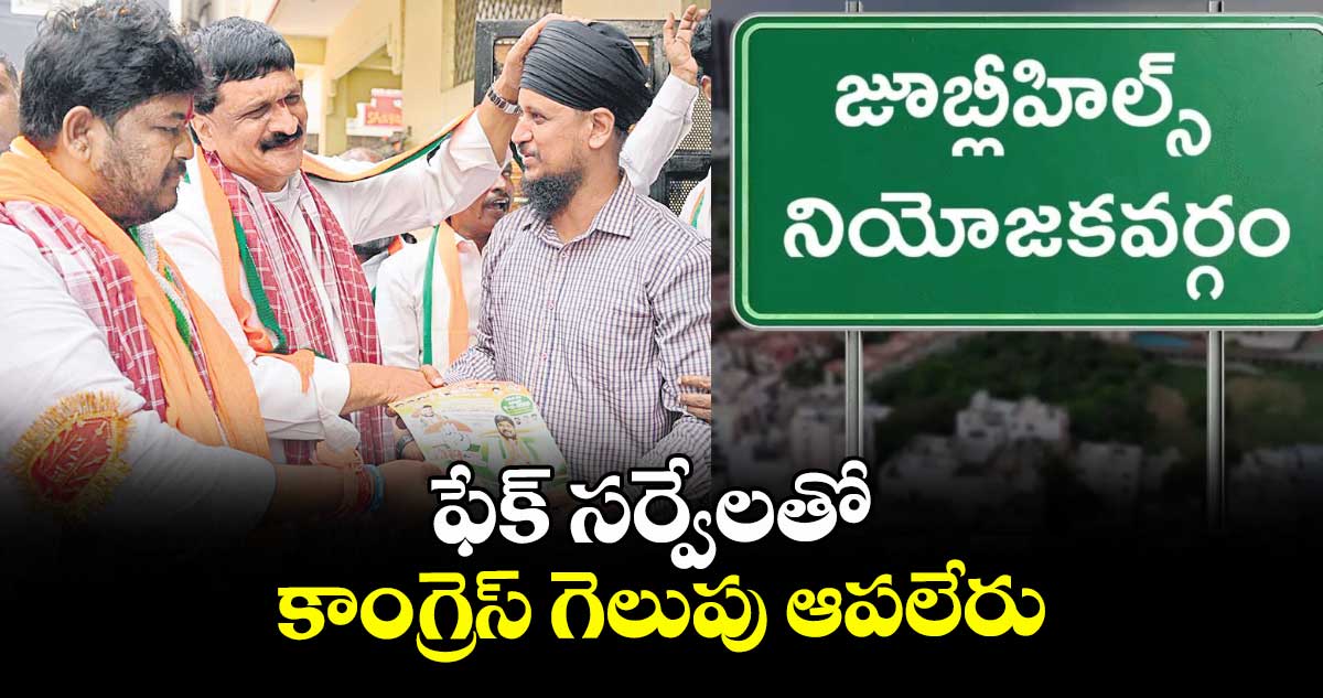 ఫేక్ సర్వేలతో కాంగ్రెస్ గెలుపు ఆపలేరు: జూబ్లీహిల్స్ అభ్యర్థి నవీన్ యాదవ్