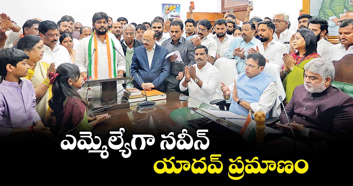 ఎమ్మెల్యేగా నవీన్ యాదవ్ ప్రమాణం