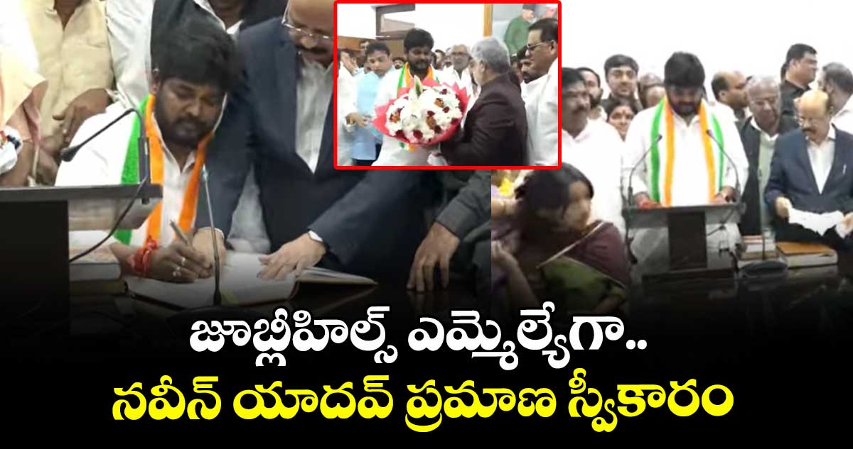 జూబ్లీహిల్స్ ఎమ్మెల్యేగా.. నవీన్ యాదవ్ ప్రమాణ స్వీకారం 