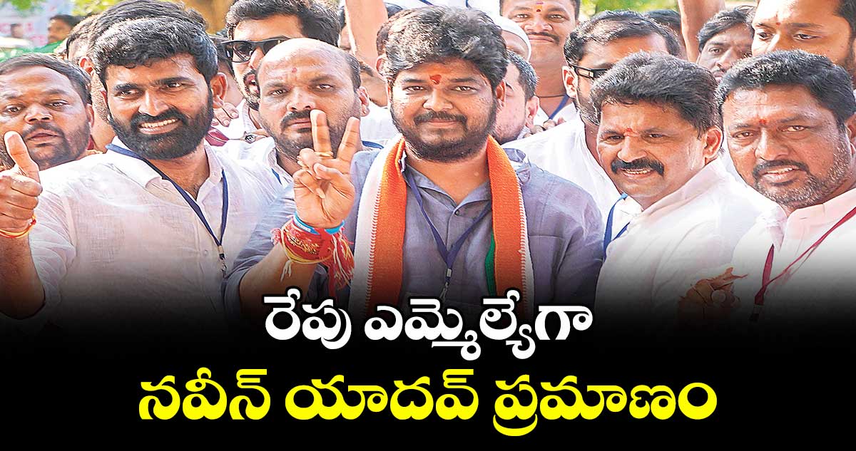 రేపు ఎమ్మెల్యేగా  నవీన్ యాదవ్ ప్రమాణం