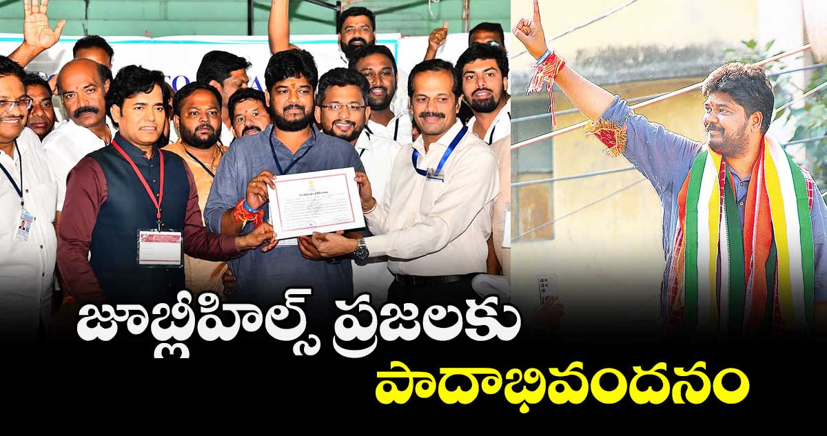 జూబ్లీహిల్స్ ప్రజలకు పాదాభివందనం : నవీన్ యాదవ్