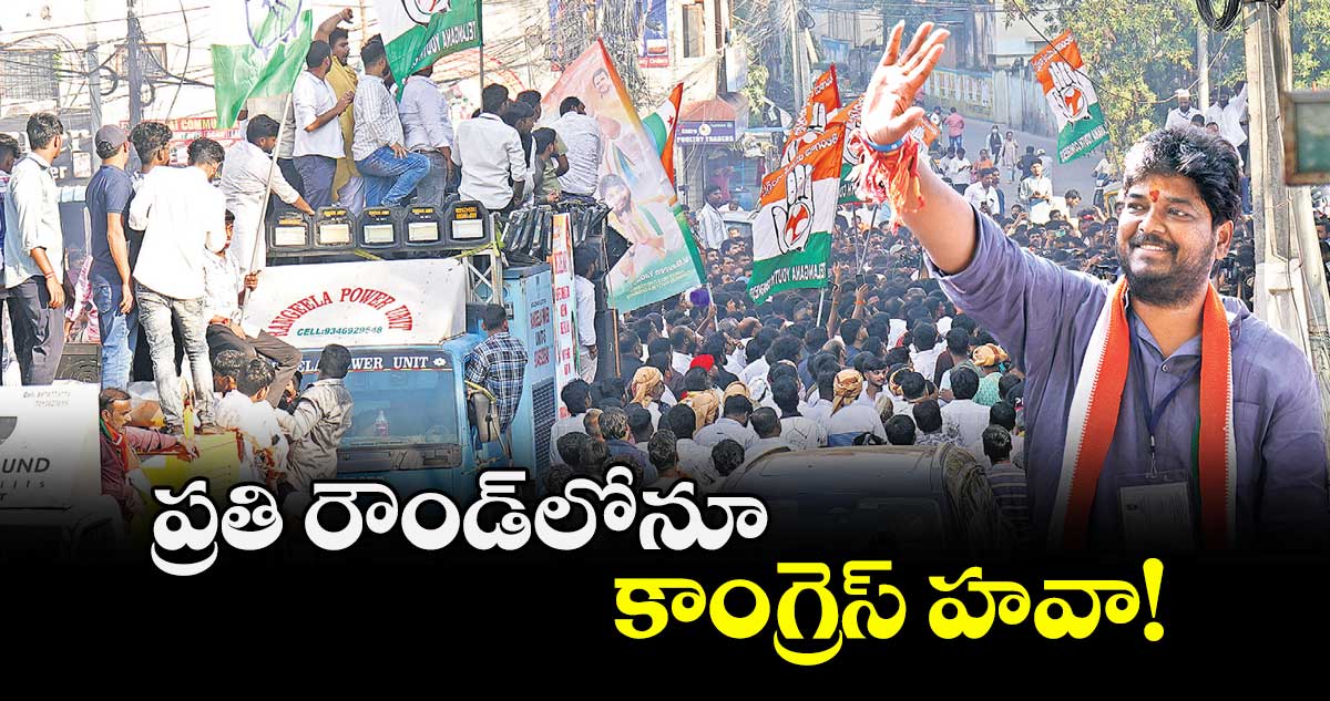 ప్రతి రౌండ్‌‌‌‌లోనూ కాంగ్రెస్ హవా!