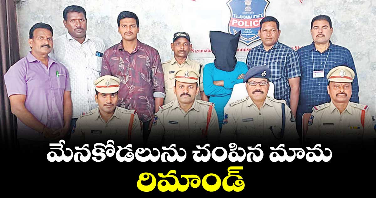 మేనకోడలును చంపిన మామ రిమాండ్