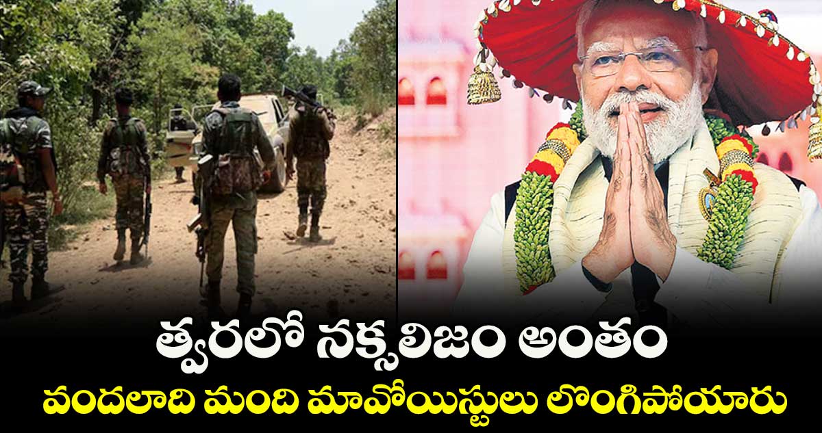 త్వరలో నక్సలిజం అంతం.. వందలాది మంది మావోయిస్టులు లొంగిపోయారు: మోదీ