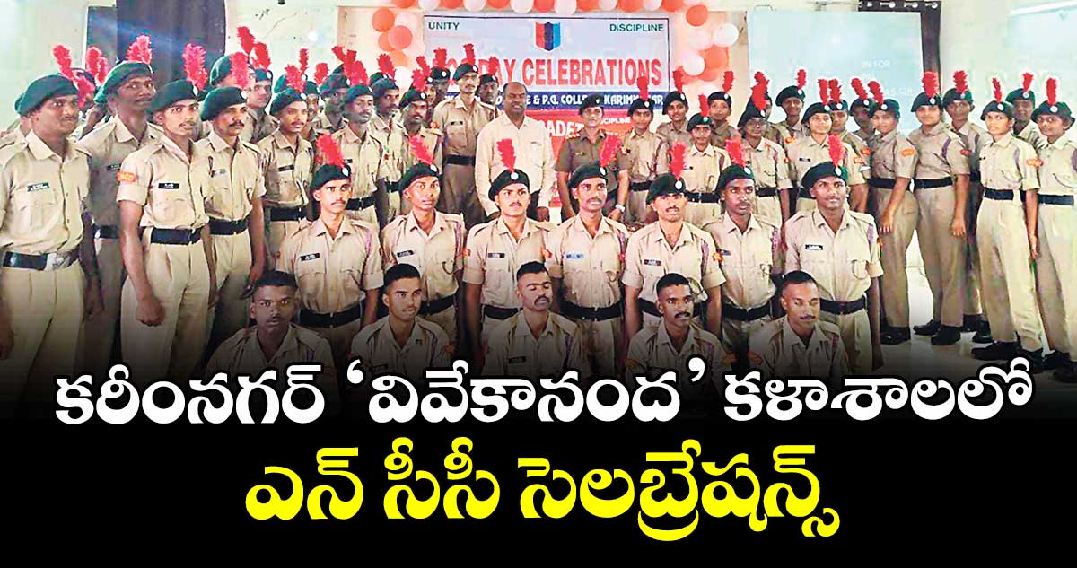 కరీంనగర్  ‘వివేకానంద’ కళాశాలలో  ఎన్ సీసీ సెలబ్రేషన్స్