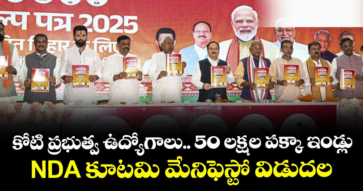 కోటి ప్రభుత్వ ఉద్యోగాలు.. 50 లక్షల పక్కా ఇండ్లు: NDA కూటమి మేనిఫెస్టో విడుదల