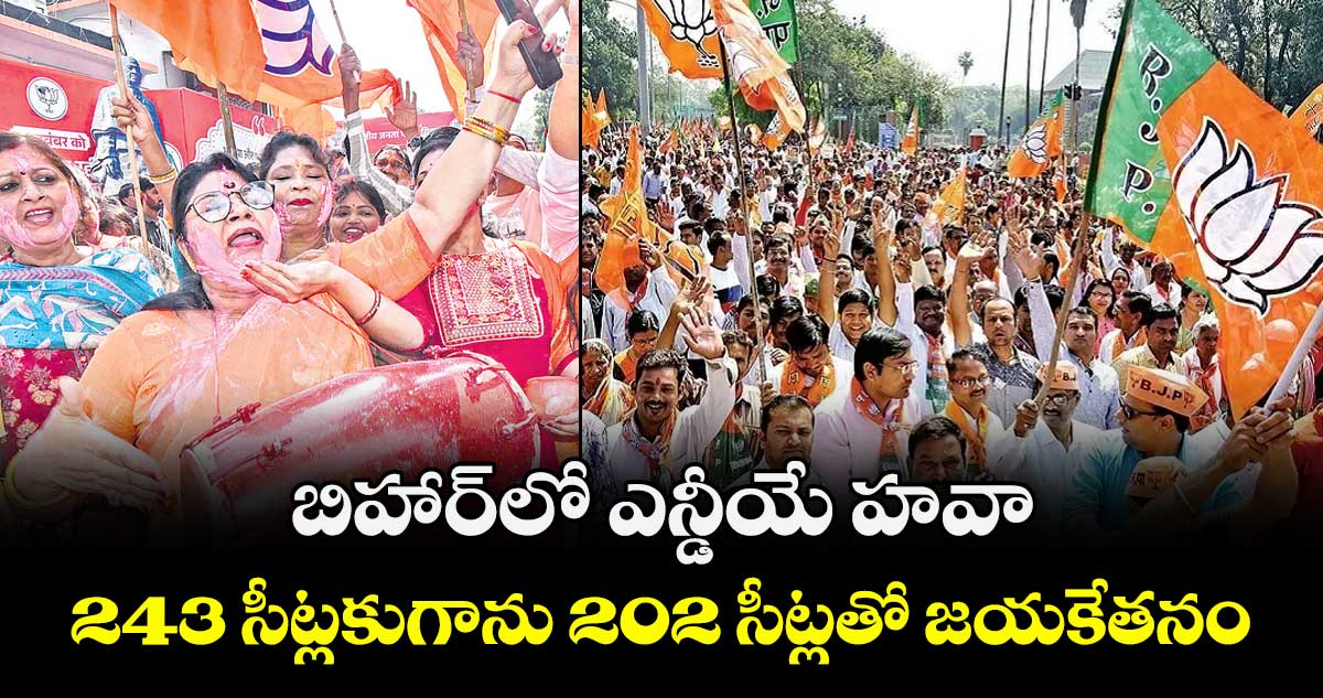 బిహార్‎లో ఎన్డీయే హవా.. 243 సీట్లకుగాను 202 సీట్లతో జయకేతనం 