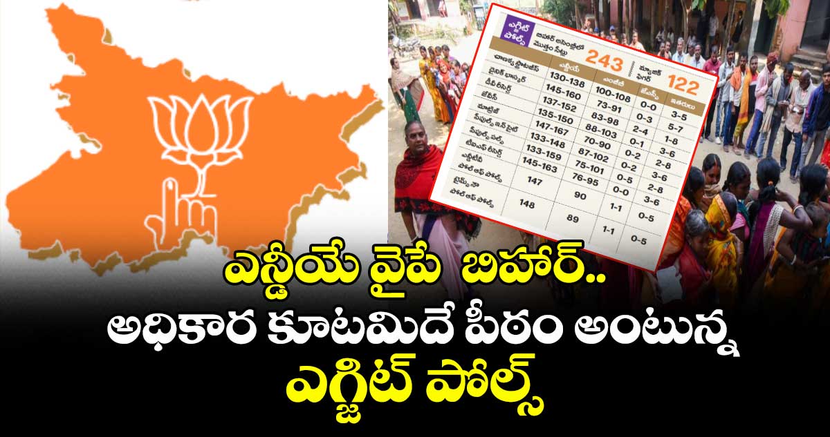 ఎన్డీయే వైపే  బిహార్.. అధికార కూటమిదే పీఠం అంటున్న ఎగ్జిట్ పోల్స్ 