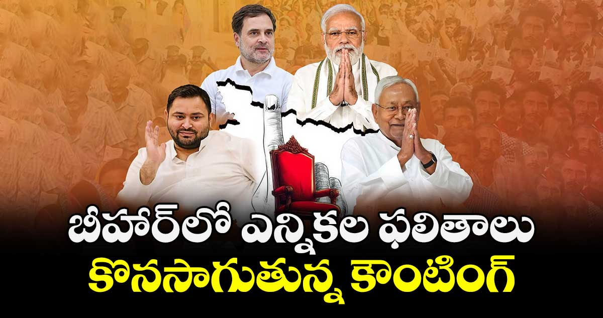 బీహార్ ఎన్నికల ఫలితాలు.. కొనసాగుతున్న కౌంటింగ్.. 
