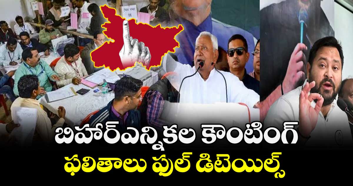 Bihar Election Results: బిహార్ఎన్నికల కౌంటింగ్‌..ఫలితాలు ఫుల్ డిటెయిల్స్