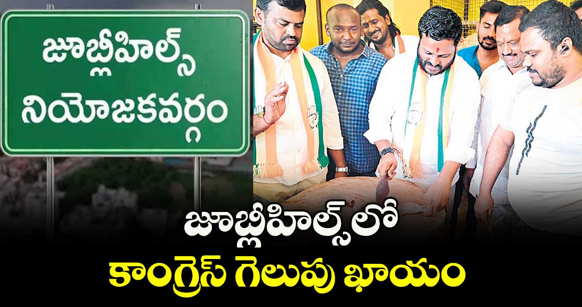 జూబ్లీహిల్స్ లో కాంగ్రెస్ గెలుపు ఖాయం