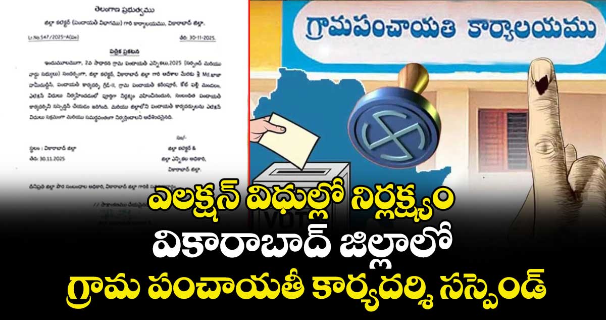 ఎలక్షన్ విధుల్లో నిర్లక్ష్యం.. వికారాబాద్ జిల్లాలో గ్రామ పంచాయతీ కార్యదర్శి సస్పెండ్