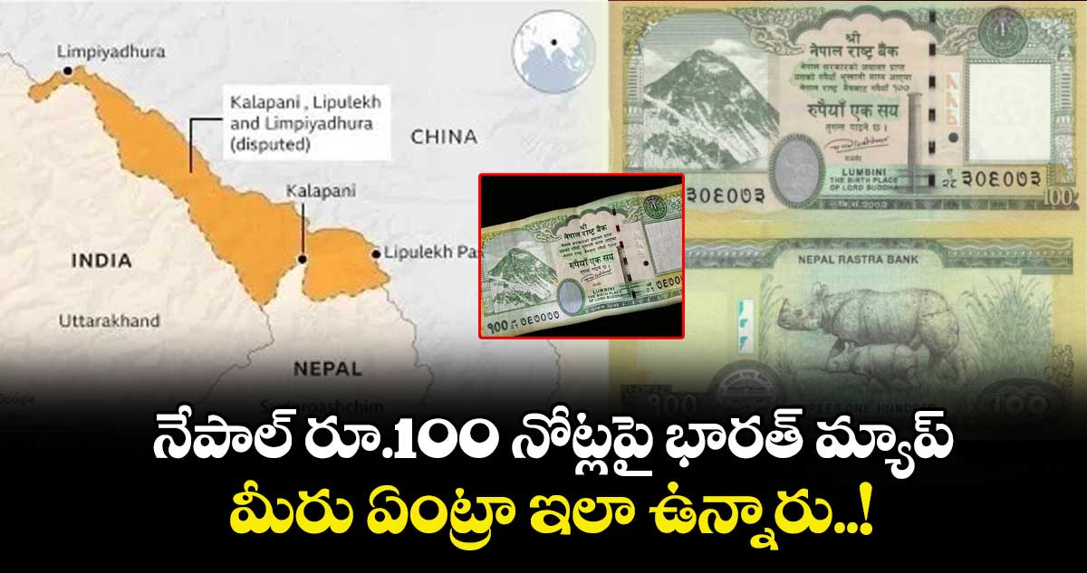 నేపాల్ రూ.100 నోట్లపై భారత్ మ్యాప్.. మీరు ఏంట్రా ఇలా ఉన్నారు..!