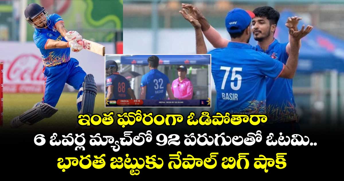 Hong Kong Sixes: ఇంత ఘోరంగా ఓడిపోతారా: 6 ఓవర్ల మ్యాచ్‌లో 92 పరుగులతో ఓటమి.. భారత జట్టుకు నేపాల్ బిగ్ షాక్