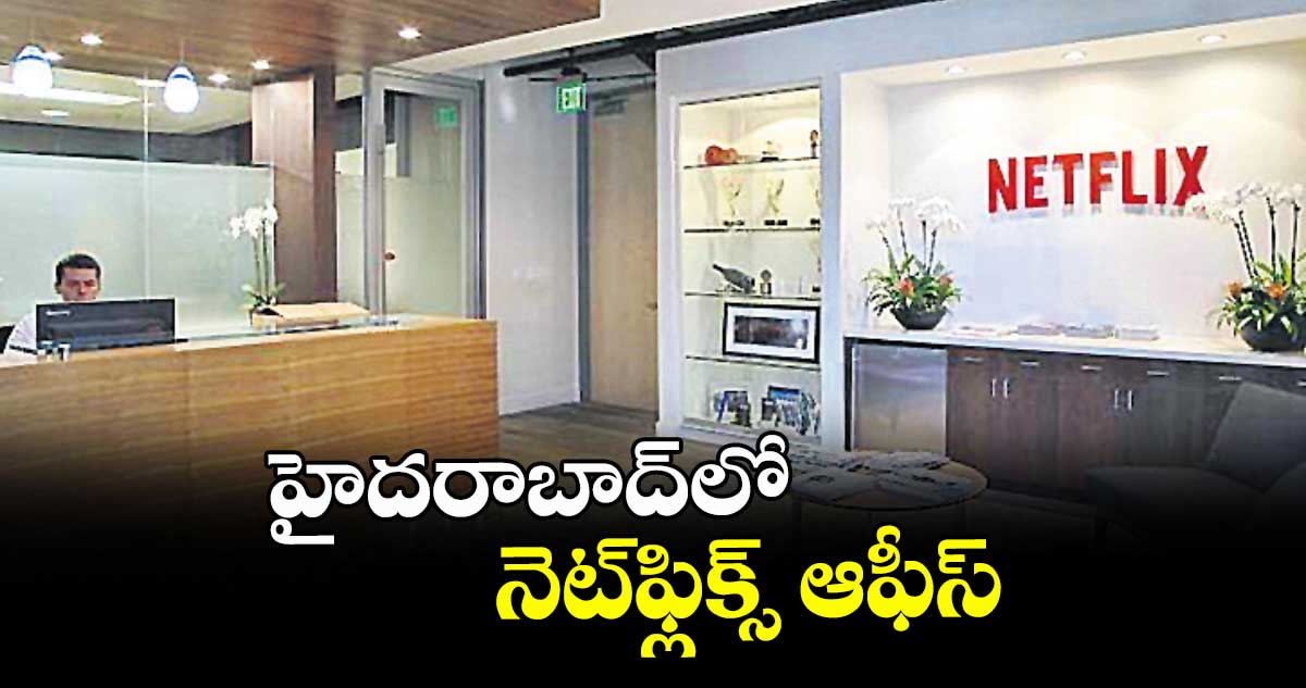 హైదరాబాద్‌‌‌‌‌‌‌‌⁭లో నెట్‌⁭‌‌‌‌‌‌‌ఫ్లిక్స్ ఆఫీస్‌‌‌‌‌‌‌‌