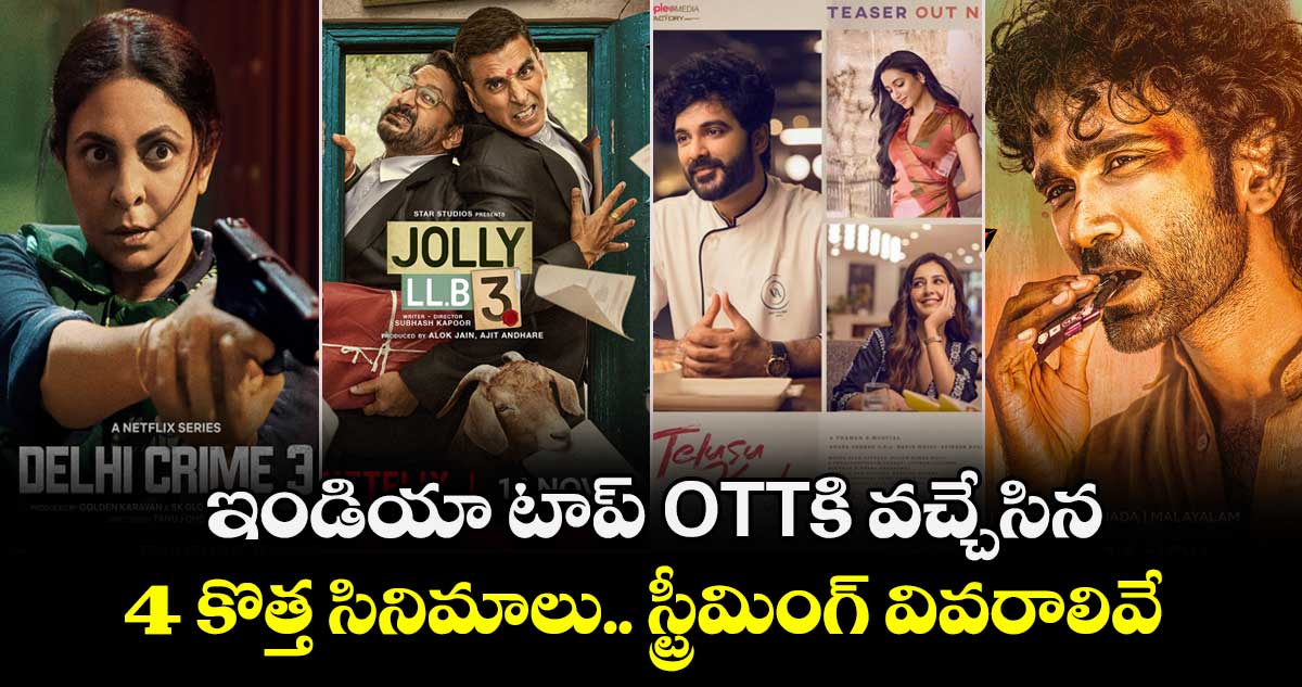 Today OTT Movies: ఇండియా టాప్ ఓటీటీకి వచ్చేసిన 4 కొత్త సినిమాలు.. స్ట్రీమింగ్ వివరాలివే