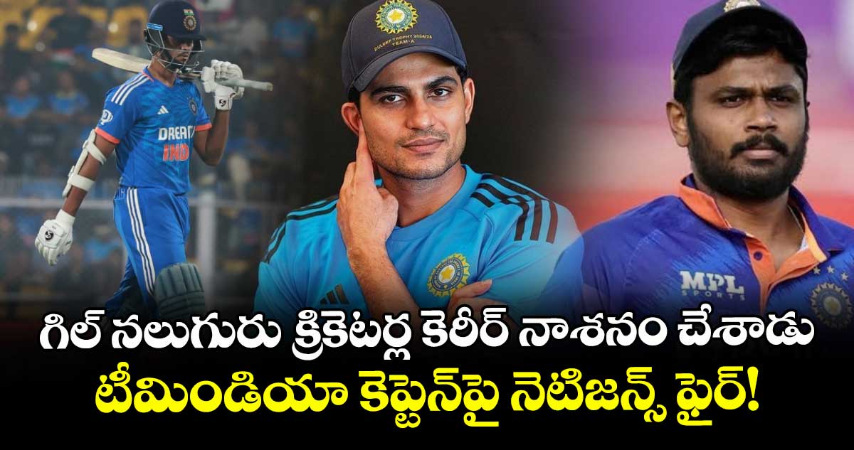 Shubman Gill: గిల్ నలుగురు క్రికెటర్ల కెరీర్ నాశనం చేశాడు.. టీమిండియా కెప్టెన్పై నెటిజన్స్ ఫైర్!