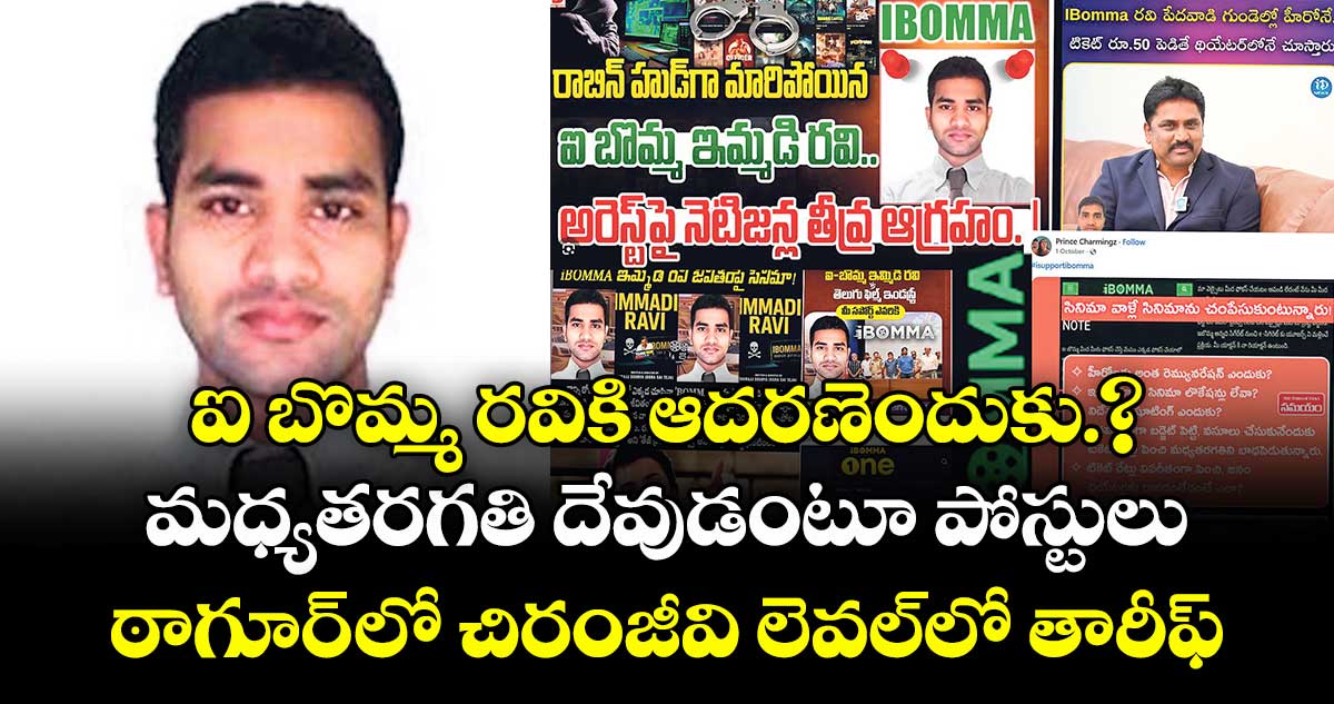 ఐ బొమ్మ రవికి ఆదరణెందుకు.?.మధ్యతరగతి దేవుడంటూ పోస్టులు..ఠాగూర్ లో చిరంజీవి లెవల్ లో తారీఫ్