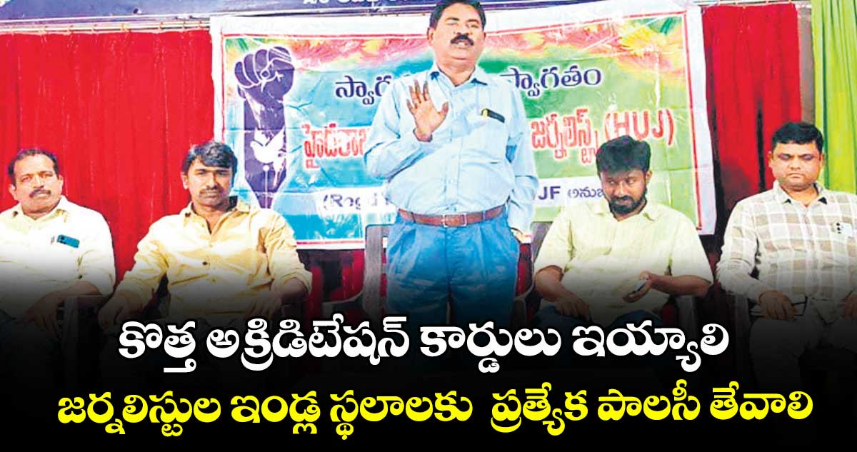 కొత్త అక్రిడిటేషన్ కార్డులు ఇయ్యాలి.. జర్నలిస్టుల ఇండ్ల స్థలాలకు  ప్రత్యేక పాలసీ తేవాలి