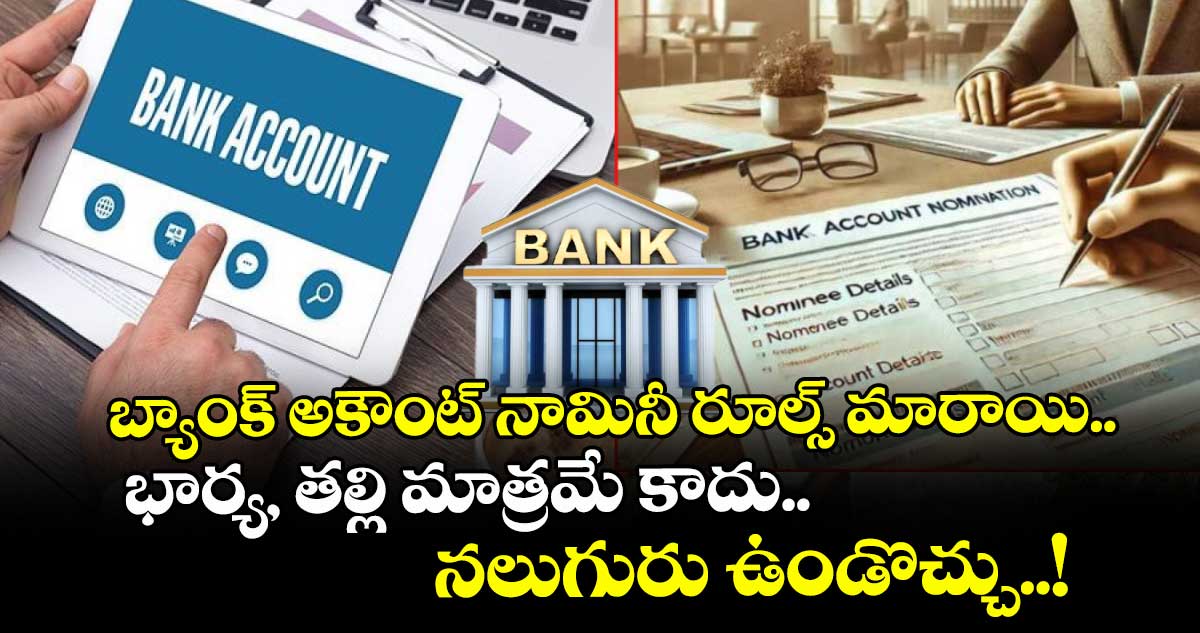 బ్యాంక్ అకౌంట్ నామినీ రూల్స్ మారాయి.. భార్య, తల్లి మాత్రమే కాదు.. నలుగురు ఉండొచ్చు..!