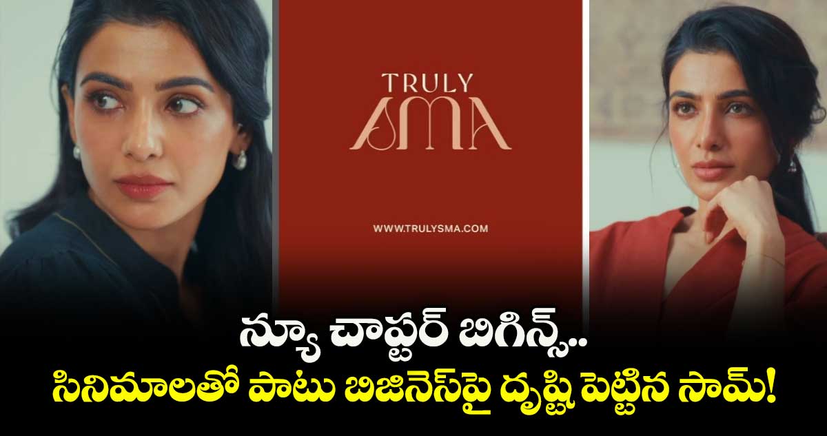 Samantha: న్యూ చాప్టర్ బిగిన్స్.. సినిమాలతో పాటు బిజినెస్‌పై దృష్టి పెట్టిన సామ్!