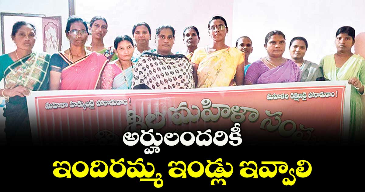 అర్హులందరికీ ఇందిరమ్మ ఇండ్లు ఇవ్వాలి :  తోలెం మమత