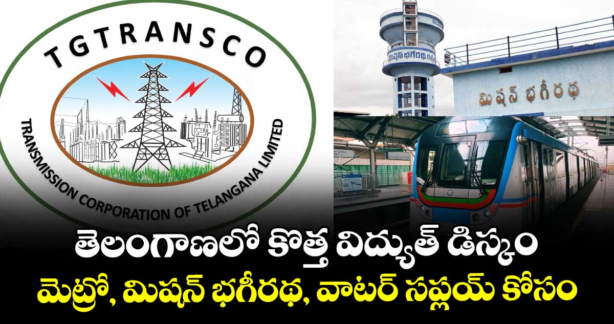 తెలంగాణలో కొత్త విద్యుత్ డిస్కం : మెట్రో, మిషన్ భగీరథ, వాటర్ సప్లయ్ కోసం